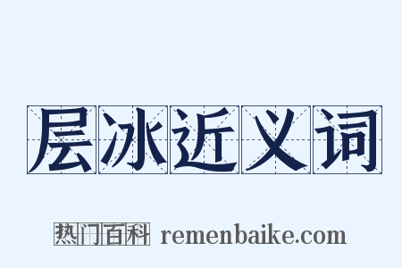 层冰近义词是什么意思的图片